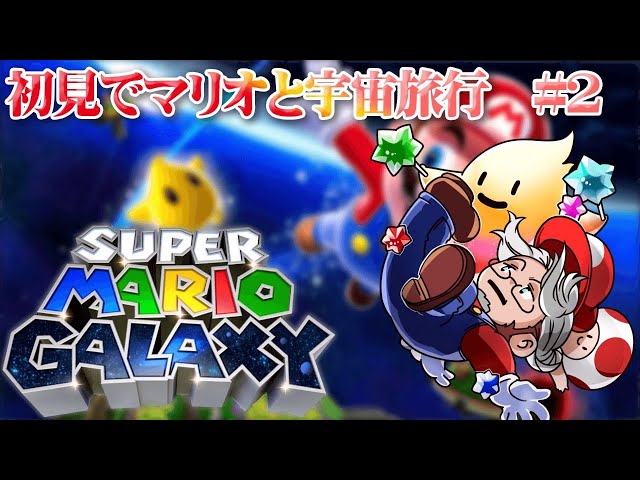 【Super Mario Galaxy】重力の扱いがとんでもないよぉ！#２【アルランディス/ホロスターズ】のサムネイル