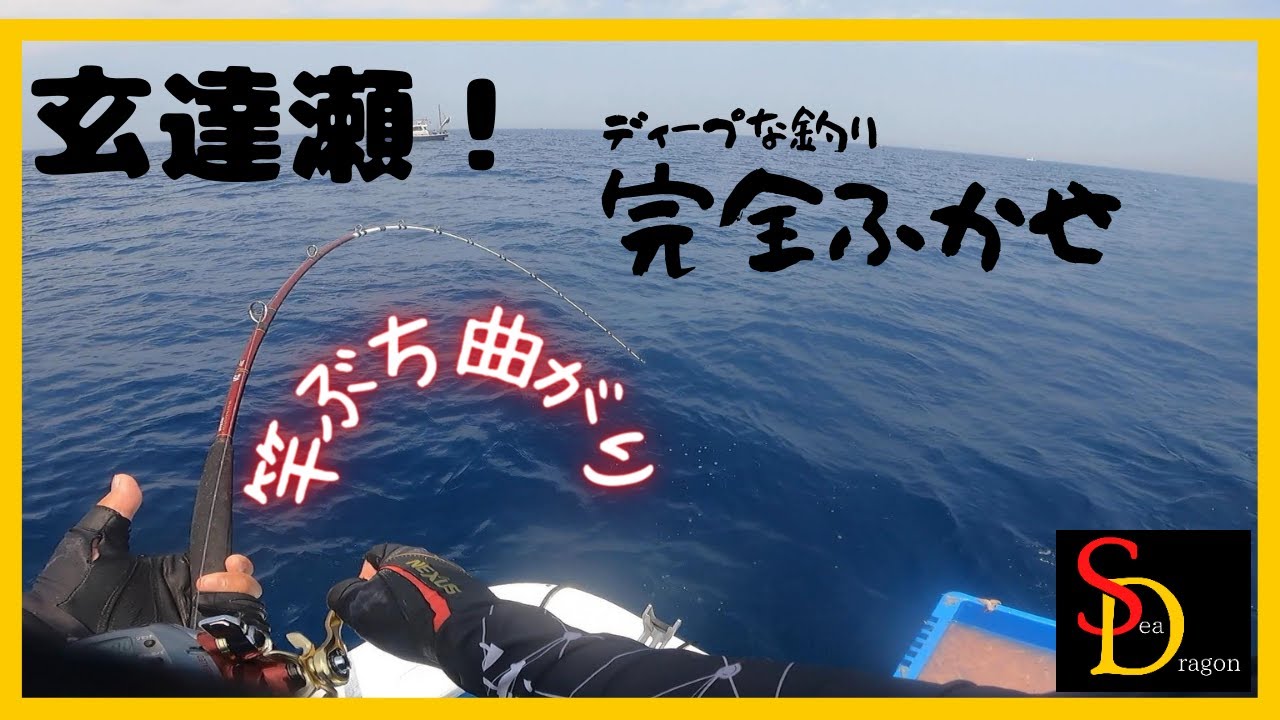玄達瀬チャレンジ！ディープな釣り、完全ふかせでヒラマサを狙う！