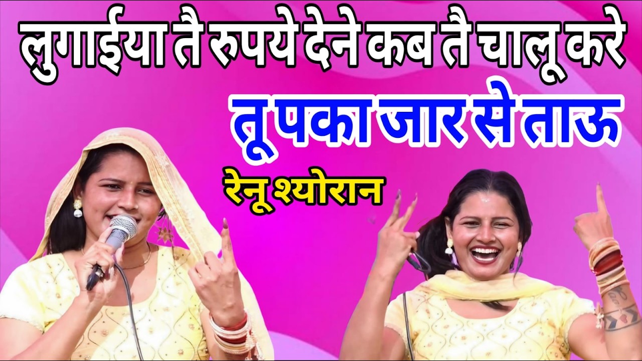 किसी बिजली सी चमकी हे यो बाबा मेरी जयान सै/फैजपुर निनाना बागपत( रेनू श्योरान )