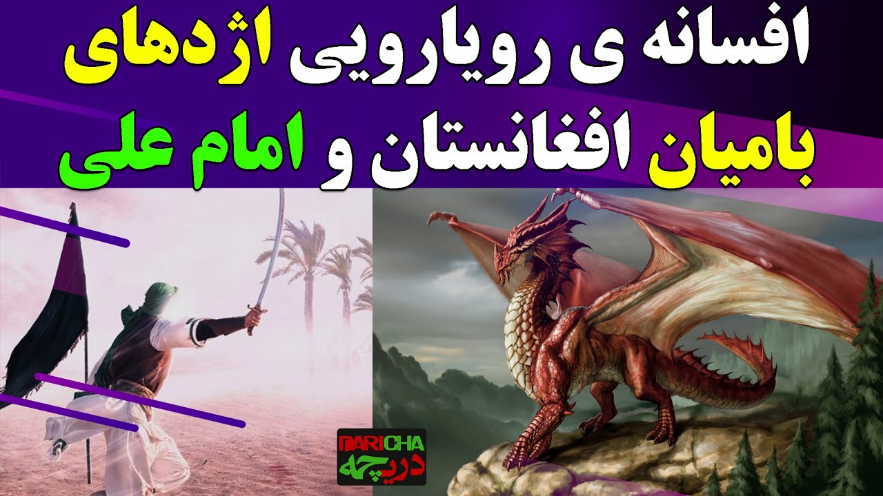 داستان شگفت اور رویارویی امام علی با پادشاه بربر و اژدهای بامیان