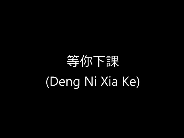 周杰伦-等你下課 Zhou Jie Lun - Deng Ni Xia Ke (Ge Ci Pin Yin) class=