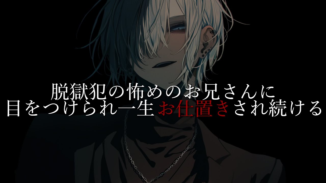 【ヤンデレ】脱獄犯の怖めのお兄さんに目をつけられ一生お仕置きされ続ける【女性向け/シチュエーションボイス/ASMR】