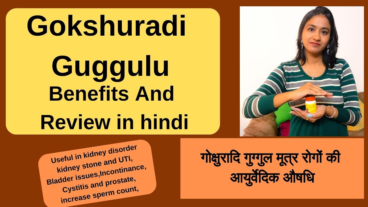 utilitarianism meaning Gokshuradi guggul benefits and review in hindi | गोक्षुरादि गुग्गुल मूत्र रोगों की आयुर्वेदिक औषधि