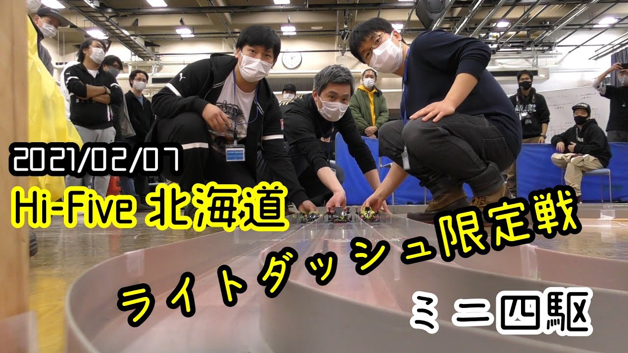 【ミニ四駆】02/07西区民 Hi-Five北海道 ライトダッシュ限定戦決勝トーナメント♪