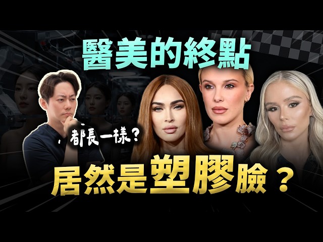 【醫美指南宮EP12】醫美的終點不是完美？漂亮卻越來越「塑膠」？！整形醫師揭醫美做過頭的6大警訊