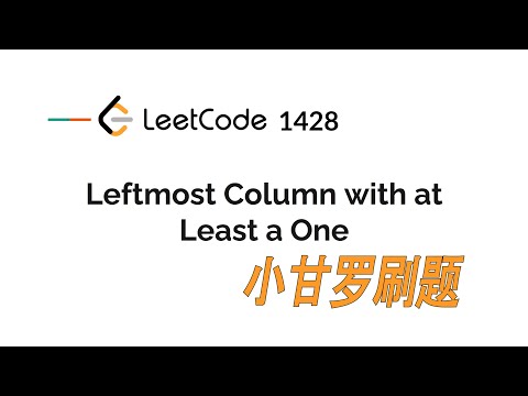 LeetCode 1428. Leftmost Column with at Least a One 中文 | 加锁题