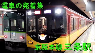 京阪三条駅 電車の発着♪特急8000系や準急2600系、7200系など【京阪本線/2022/10】