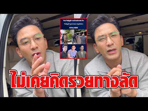"Poh Nattawut" urgently clarifies fake news about being arrested at home, causing his mother dist...
