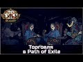 Торговля в Path of Exile. Гайд для новичков.