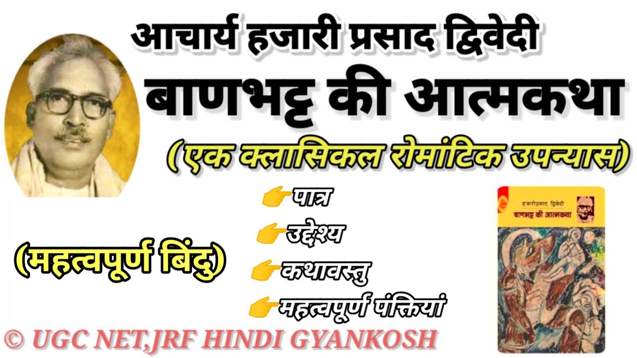 बाणभट्ट की आत्मकथा | हजारी प्रसाद द्विवेदी | Baandbhatt ki aatmkatha l Hazari prasad dwiedi