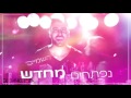 משה פרץ כוס של יין DJ DANIEL VAZA REMIX משה פרץ כוס של יין DJ DANIEL VAZA REMIX