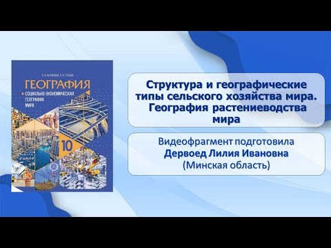 Тема 18. Структура и географические типы сельского хозяйства мира. География растениеводства мира