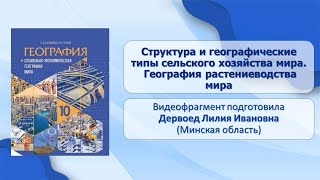 Тема 18. Структура и географические типы сельского хозяйства мира. География растениеводства мира