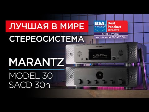 Лучшая в мире стереосистема: Marantz Model 30 и SACD 30n