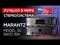 Лучшая в мире стереосистема: Marantz Model 30 и SACD 30n