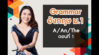 Grammar อังกฤษ ม.1 A/An/The ตอนที่ 1