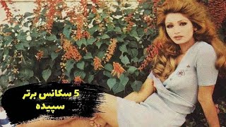 پنج سکانس تماشایی سپیده  💘 Top 5 Sepide