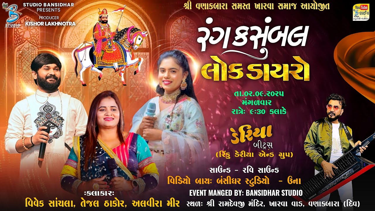 Live Dayro 2025 | વણાકબારા સમસ્ત ખારવા સમાજ આયોજીત | Vivek Sanchala | Tejal Thakor | Alvira Mir