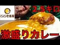 【大食い】ココイチで史上最強2.5キロ爆盛りカレーに挑戦!【地獄級】