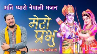 सावन महिना स्पेसल भजन Mero prabhu मेरो प्रभु By Raju adhikari | New nepali bhajan | Bhajan nepali