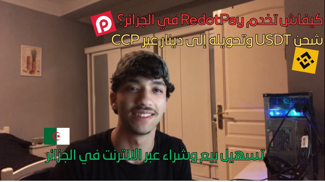 كيفاش تخدم RedotPay في الجزائر؟ تشحن USDT وتبيعو بدينار بسهولة 💳