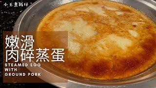 肉碎蒸蛋  港式經典蒸水蛋 鮮香嫩滑慳家食譜之選Steamed Egg with Ground Pork