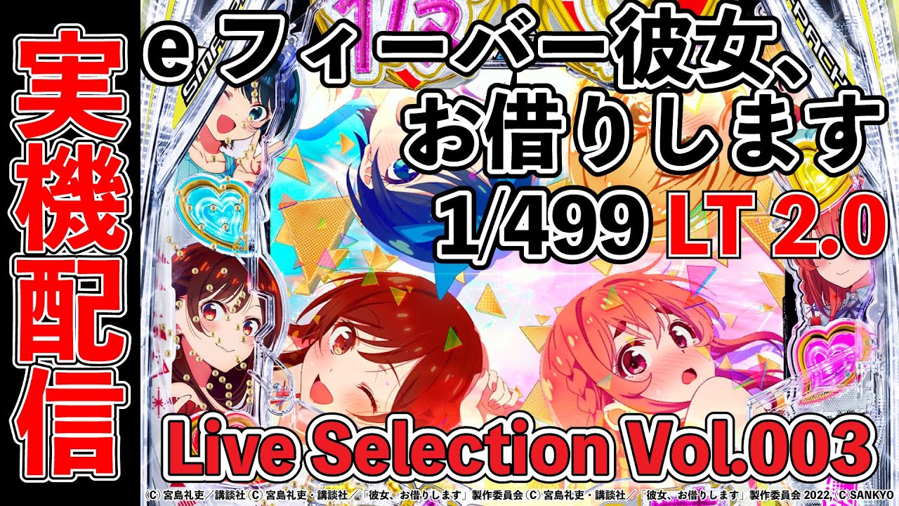 eフィーバー彼女、お借りします Live Section Vol.003 - YouTube