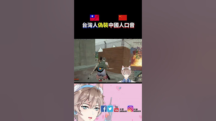 【台灣人偽裝中國人口音】實測~台灣隊友會發現嗎❓❓  #大陸 #絕地求生 #pubg - 天天要聞