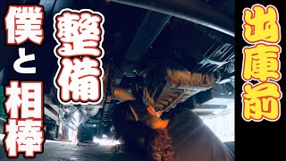 【モーニングルーティン】長距離トラック運転手の整備から始まる一日。育毛剤！？秘密道具を公開！