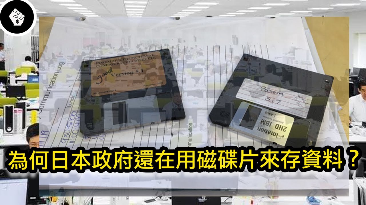 日本政府單位的科技落後20年，居然還在用磁碟片和傳真機！