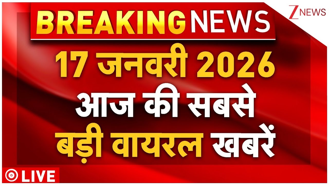 Todays Big Breaking News LIVE: 17 जनवरी 2026 आज की सबसे बड़ी वायरल खबरें | Bengal | Trump | Pakistan