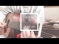 YUI - Oh My God (가사•歌詞•sub) Acoustic cover