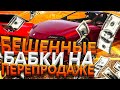 ПОДНЯЛ 1КК ЗА ДЕНЬ! КАК ПОДНИМАТЬ БОЛЬШИЕ БАБКИ НА ПЕРЕПРОДАЖЕ? ПУТЬ К ROLLS ROYCE!