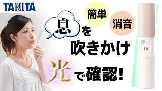 【チャンネル登録お願いします】誰でも簡単にお手軽チェック！ブレスチェッカーの使い方を解説