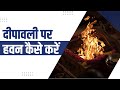 दीपावली पर हवन कैसे करें || Swami Ramdev