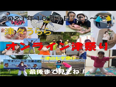 津々うらら 　オンライン津祭り2021
