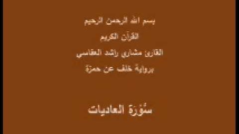 سورة العاديات- برواية خلف عن حمزة-القارئ مشاري راشد العفاسي