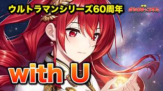 【ウルトラマン60周年】with U (Team with U)/project.SV(音街ウナ・宮舞モカ・Megpoid・重音テト・彩澄りりせ・桜乃そら)