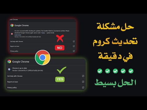 حل مشكلة تحديث جوجل كروم في دقيقة 2025