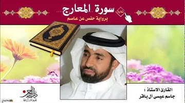 سورة المعارج - القارئ الاستاذ جاسم آل باقر