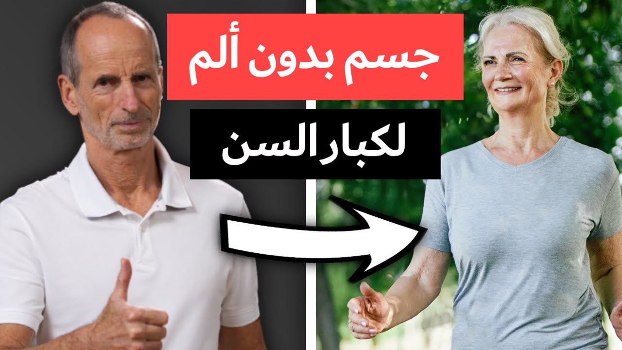 حسن لياقتك وعش حياة بدون آلام الجسم حتى في سن متقدمة