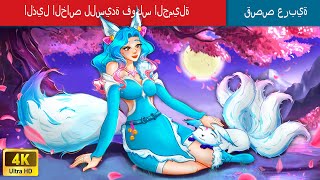 الذيل الخاص للسيدة فوكس الجميلة  | Special Tail Of The Beautiful Lady Fox in Arabic