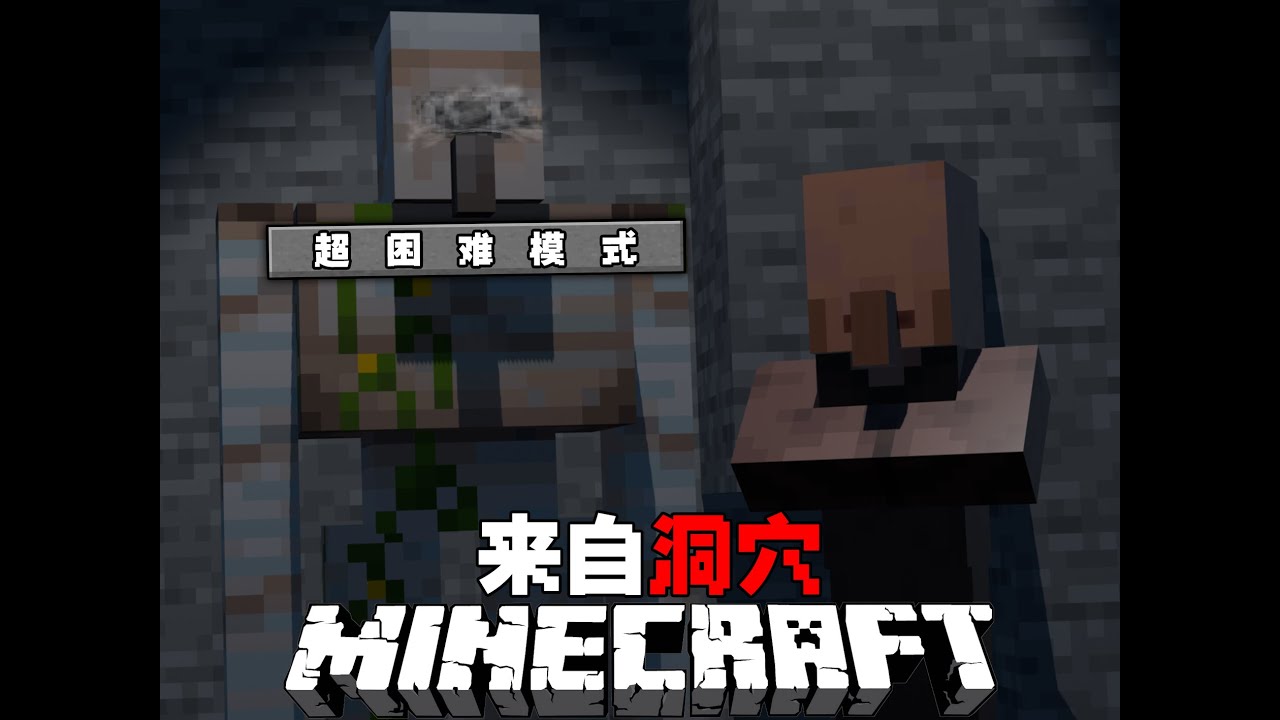 MC来自洞穴中：遇到年久失修的洞穴千万不要进去！二周目