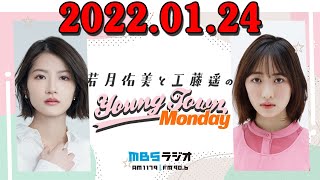2022.01.24 若月佑美と工藤遥のMBSヤングタウン