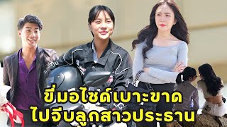 (หนังสั้น) ขี่มอไซด์เบาะขาด ไปจีบลูกสาวประธาน | JPC Media