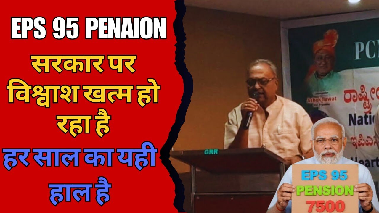 EPS 95 Pension Latest News Today | EPFO Latest Update | पेंशनर्स के लिए बड़ी खबर