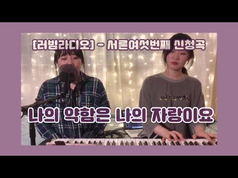 [러빔라디오] 나의 약함은 나의 자랑이요(브라운워십) - 러빔(서른여섯번째신청곡)