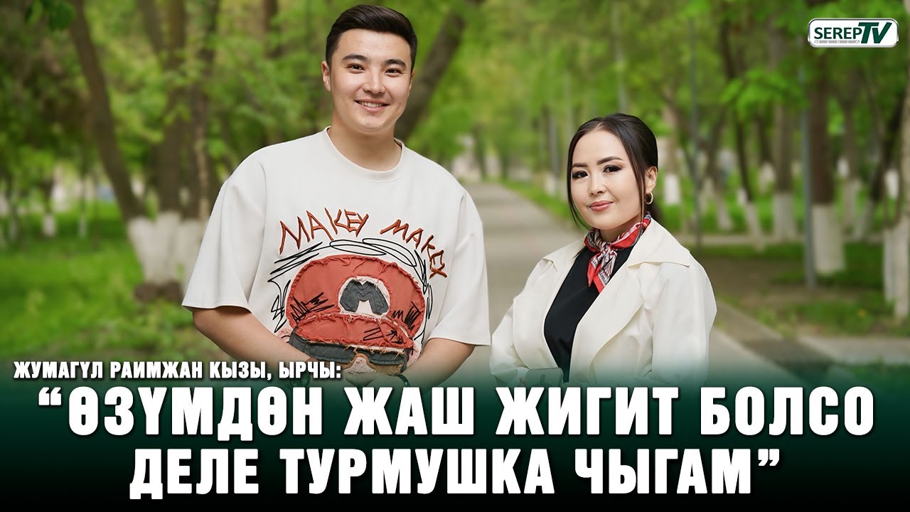 Жумагүл Раимжан кызы, ырчы: “Мен жоолук салынсам, артист болбошум керек”
