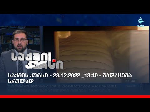 საქმის კურსი - 23.12.2022 _13:40 - გადაცემა სრულად