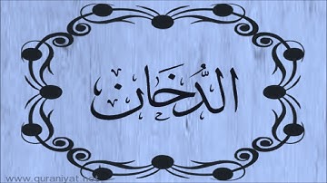 الشيخ توفيق الصائغ  - سورة الدخان